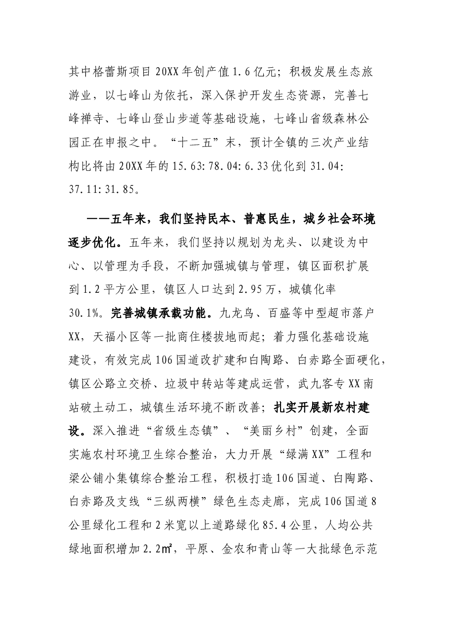 XX乡镇党代会报告.docx,第4页预览