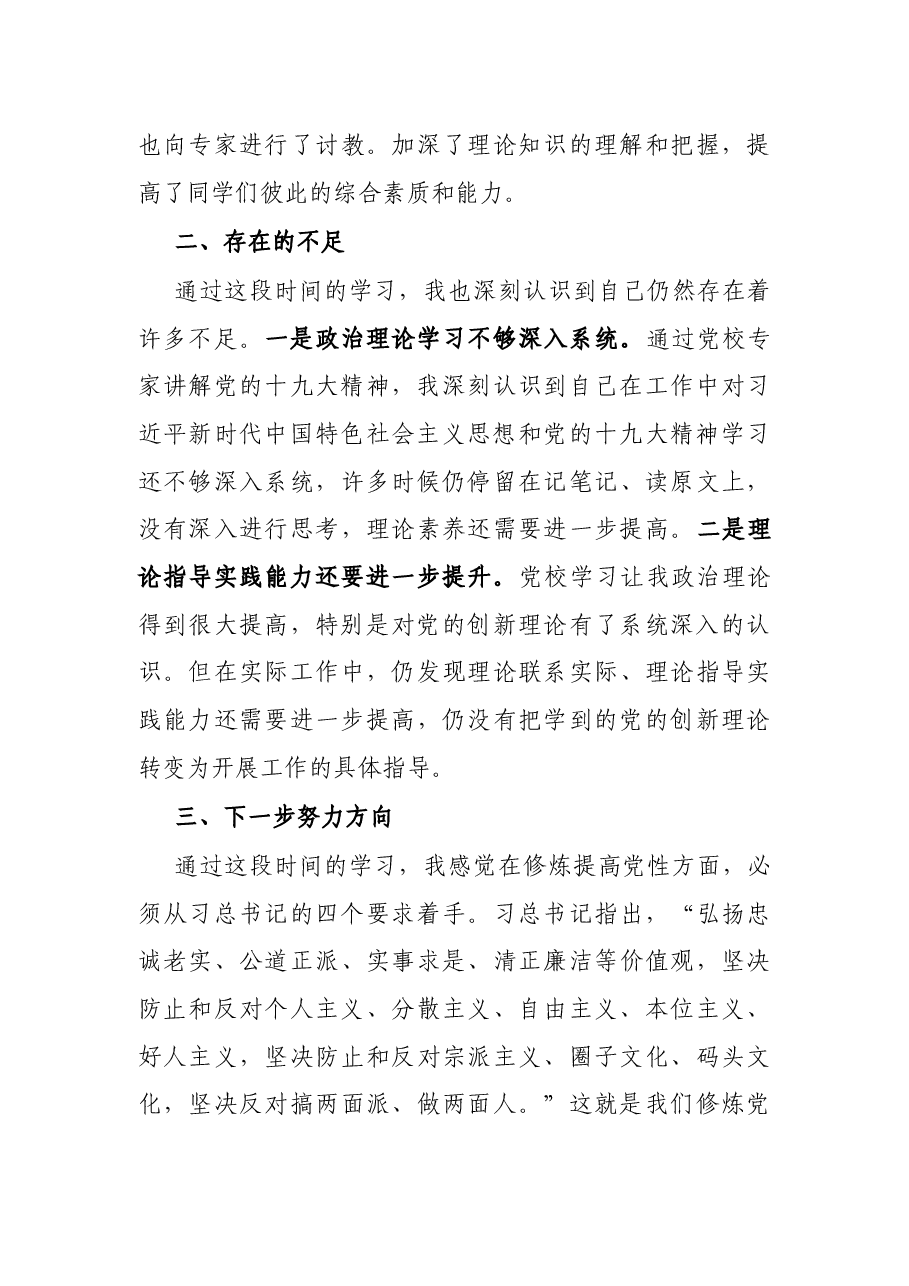 党校学习结业时个人党性分析材料.docx,第3页预览