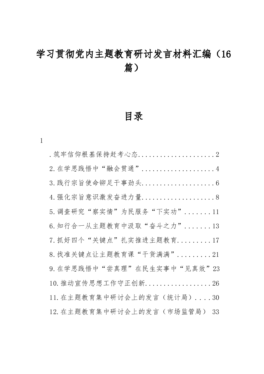 （16篇）学习贯彻党内主题教育研讨发言材料汇编.docx，第1页预览