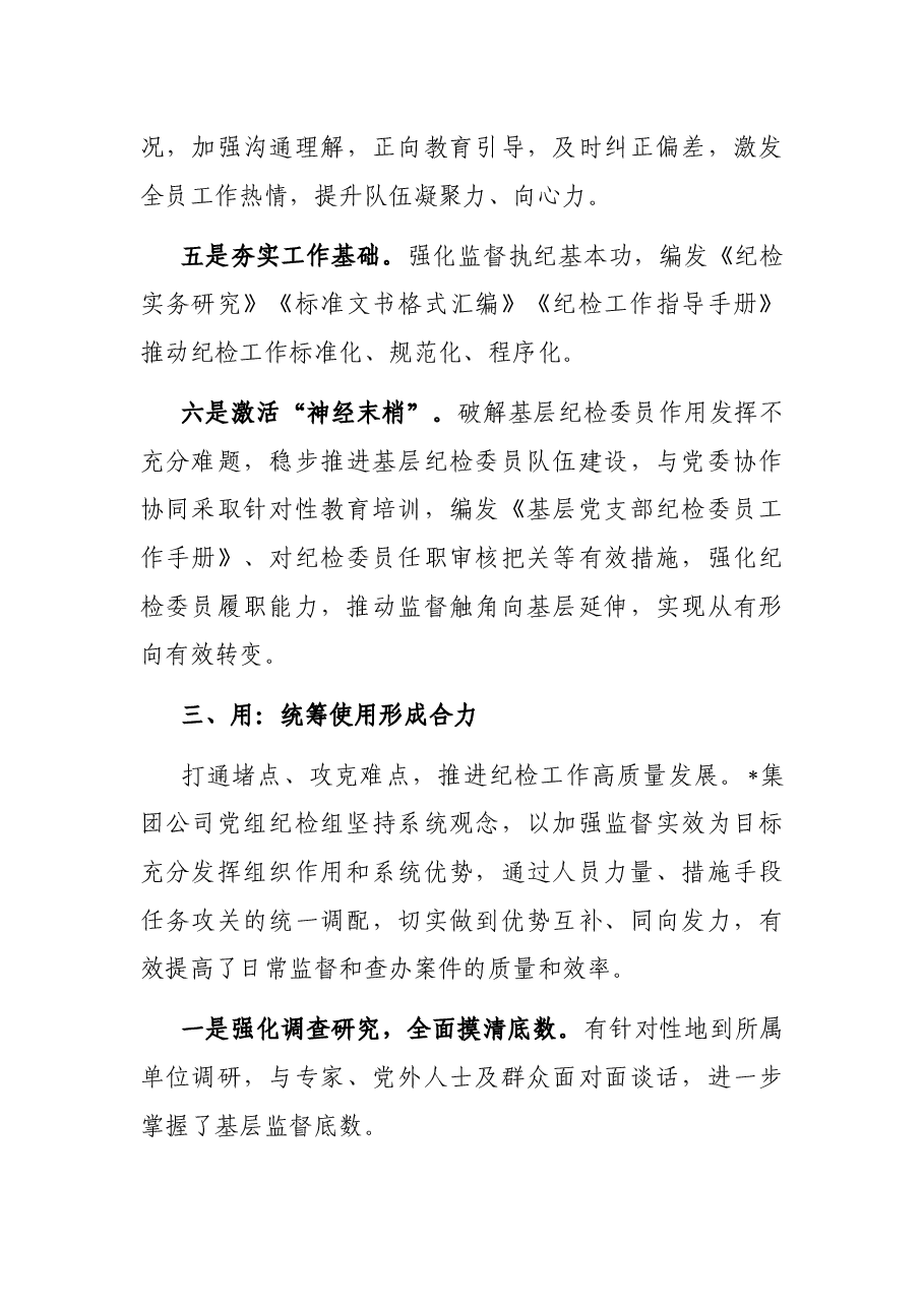 国企党建经验交流：“选育用管”四步法锻造坚强纪检队伍.docx，第4页预览