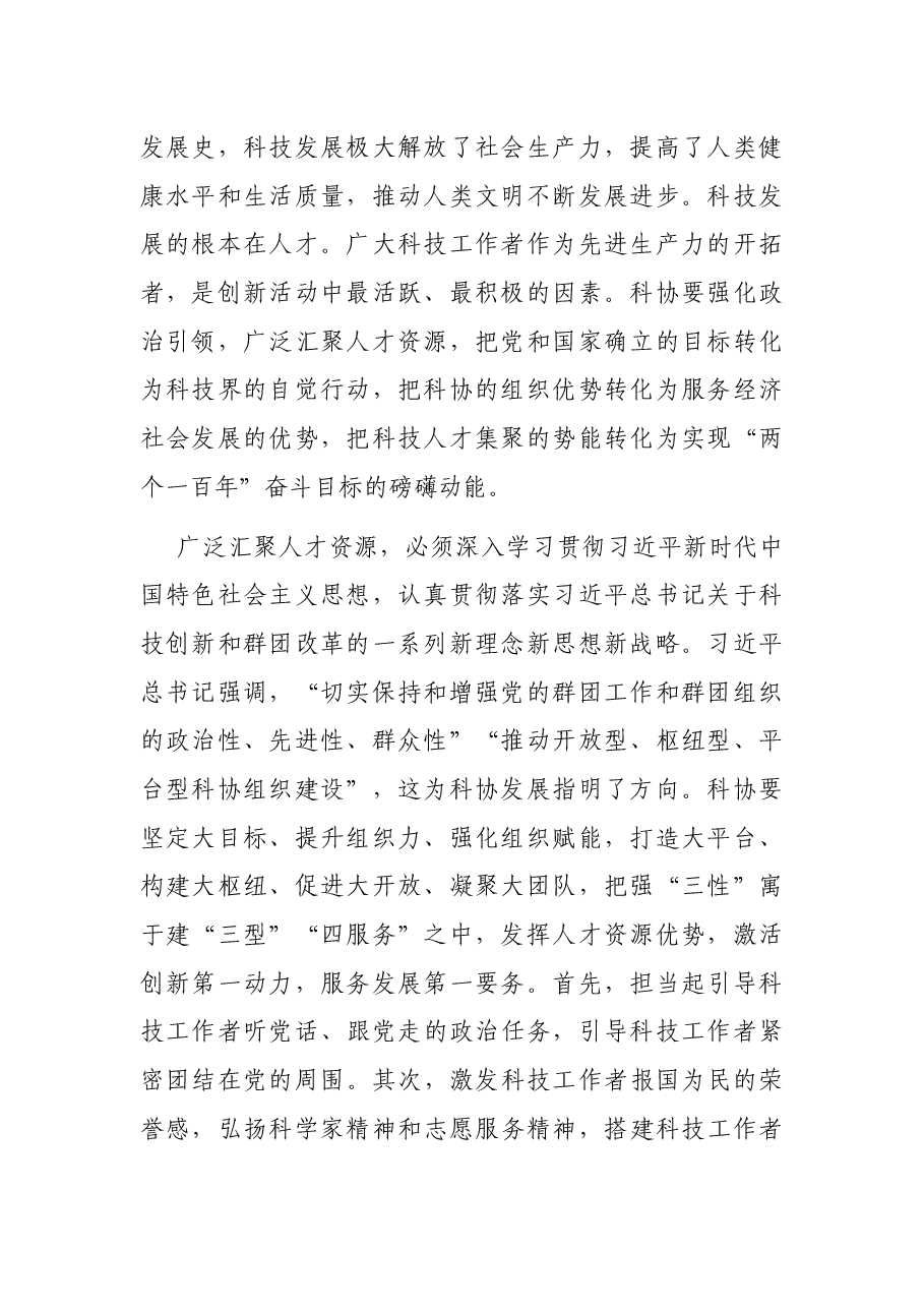 党组书记在科协会议上的讲话:为疫情防控和经济社会发展汇聚科技力量.docx,第2页预览