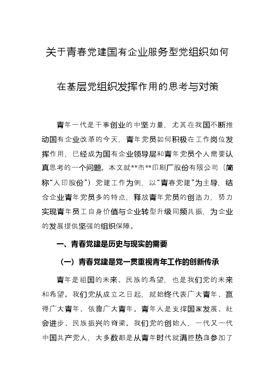 关于青春党建国有企业服务型党组织如何在基层党组织发挥作用的思考与对策.docx，第1页预览