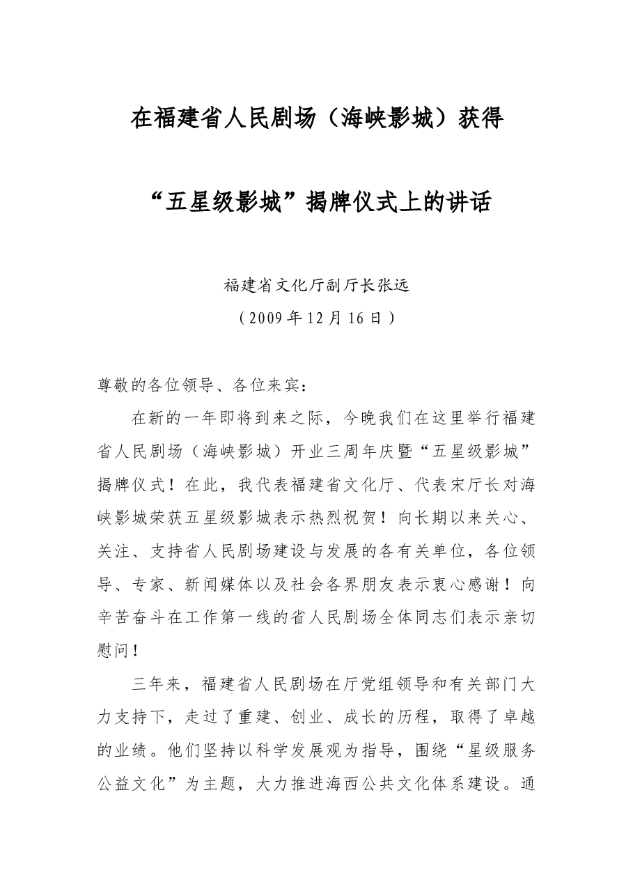 张远:在福建省人民剧场海峡影城获得“五星级影城”揭牌仪式上的讲话.doc,第1页预览
