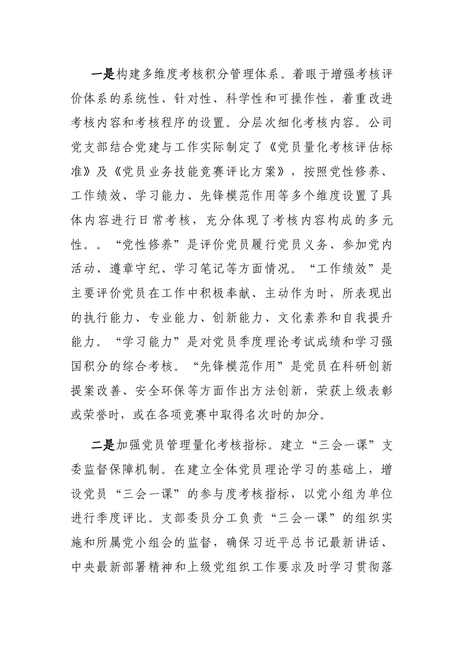 公司党建工作经验交流会发言材料：实施量化考核推行积分管理打造“五星党支部”新“硬核”.docx，第2页预览