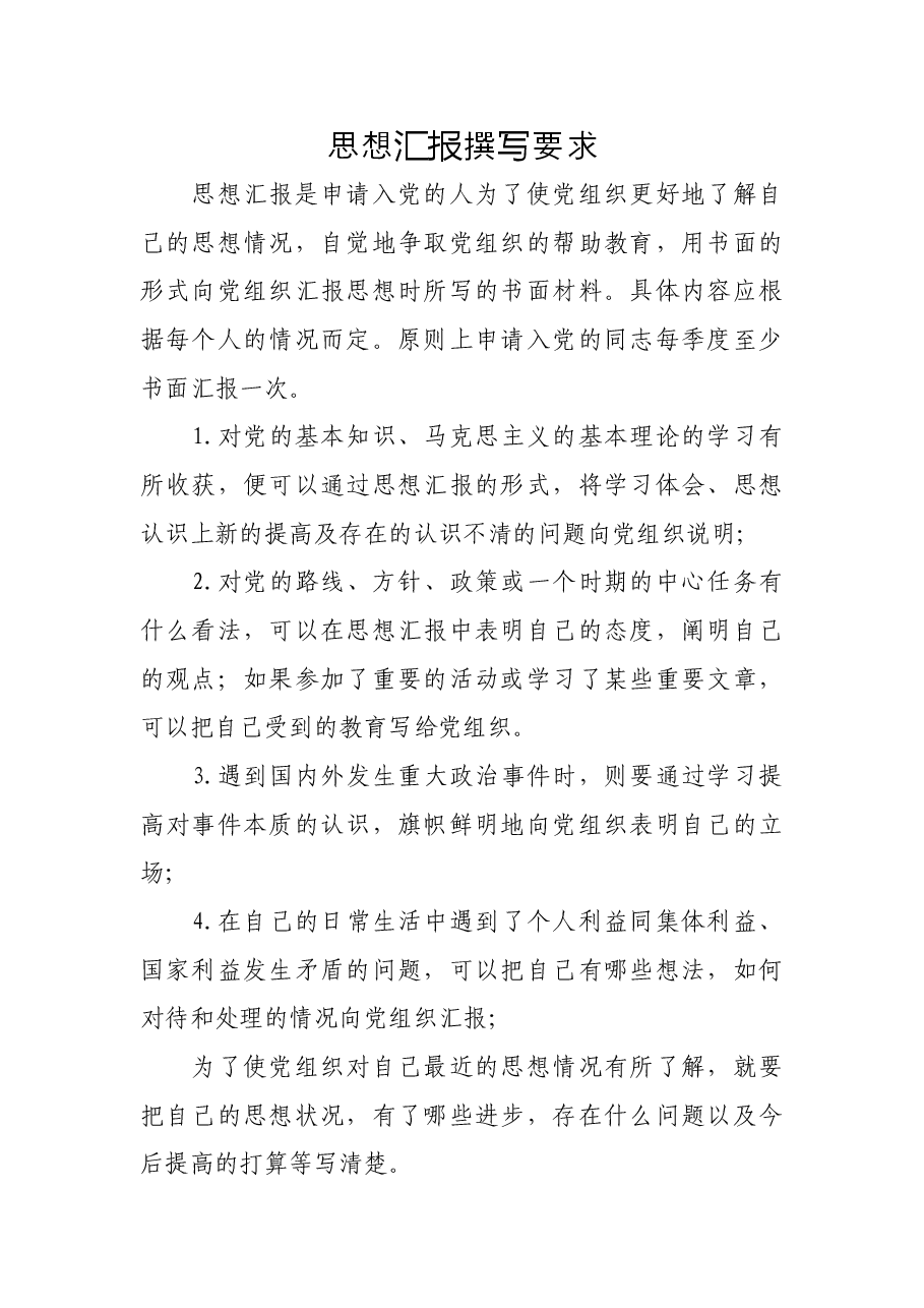 思想汇报撰写要求.doc,第1页预览