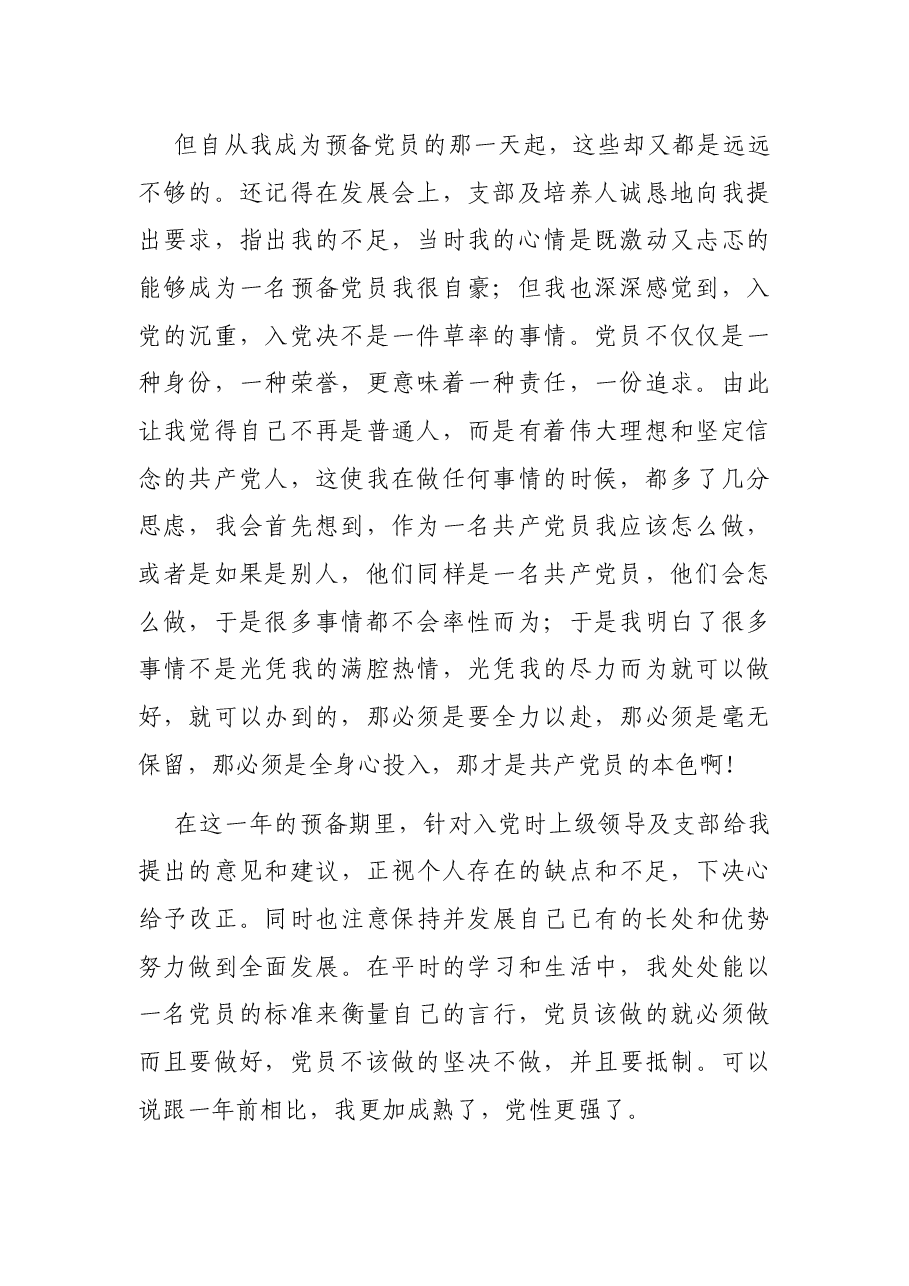预备党员入党转正申请书.docx,第2页预览