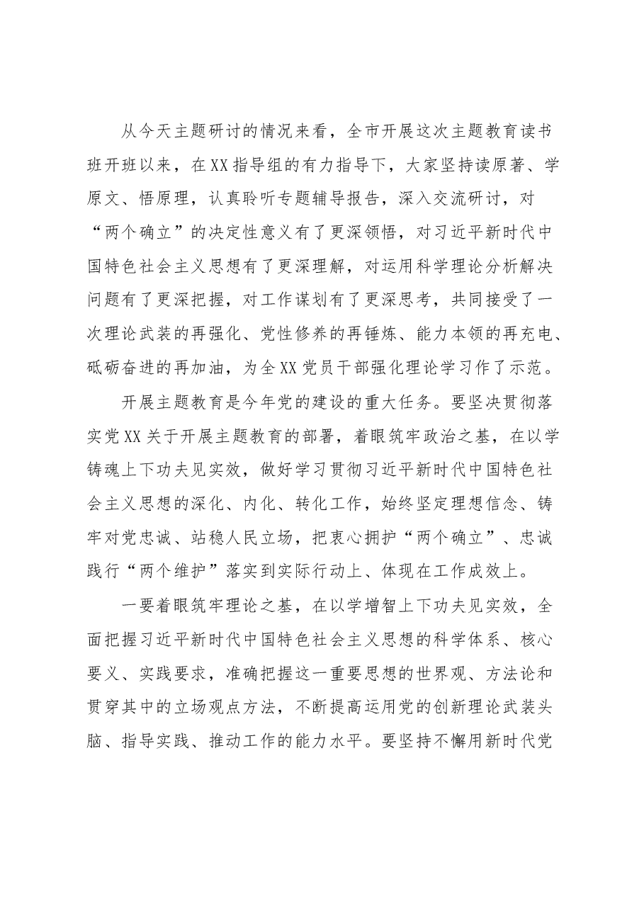在全市党委(党组)主题教育读书班上的研讨发言.docx,第2页预览