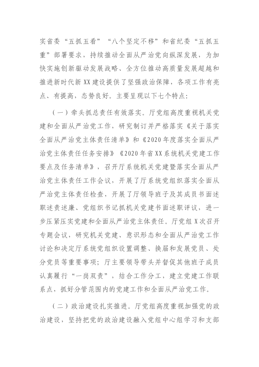 在2021年度机关党建暨全面从严治党工作会议上的讲话.docx,第2页预览