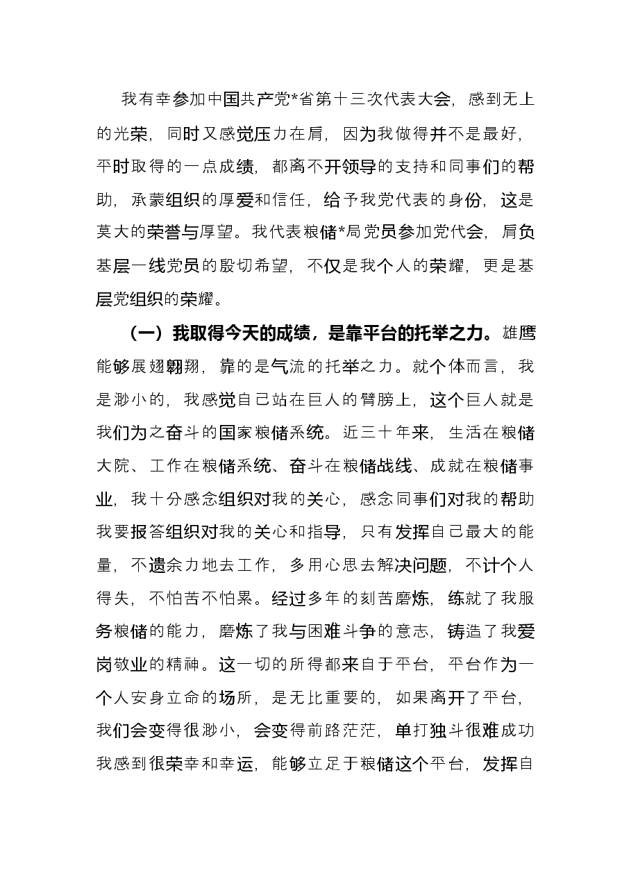 参加省第十三次党代会研讨发言.docx,第2页预览