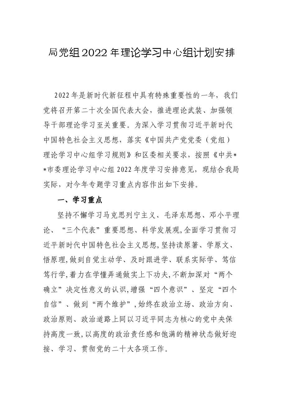 局党组2022年理论学习中心组计划安排.docx，第1页预览