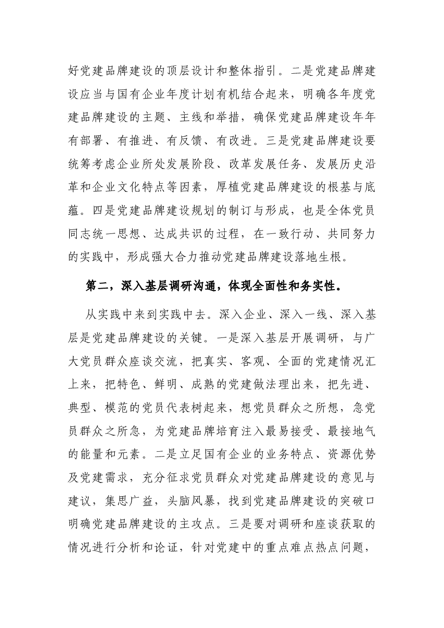 国有企业基层组织党建品牌建设的主要环节.docx,第2页预览