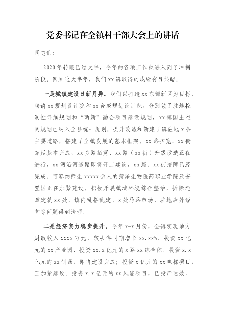 党委书记在全镇村干部大会上的讲话.docx,第1页预览