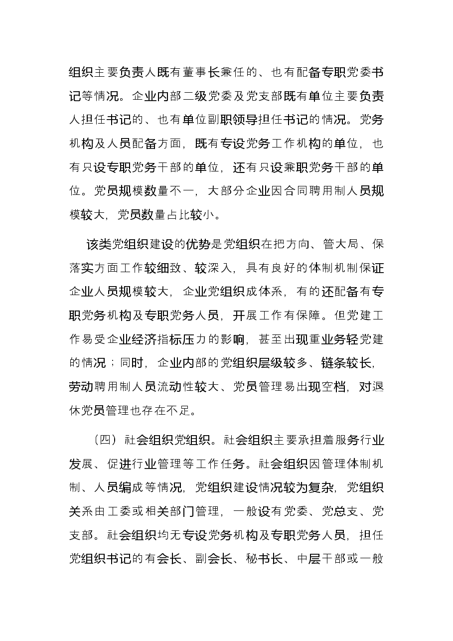 加强机关党组织建设分类指导课题研究.docx,第4页预览