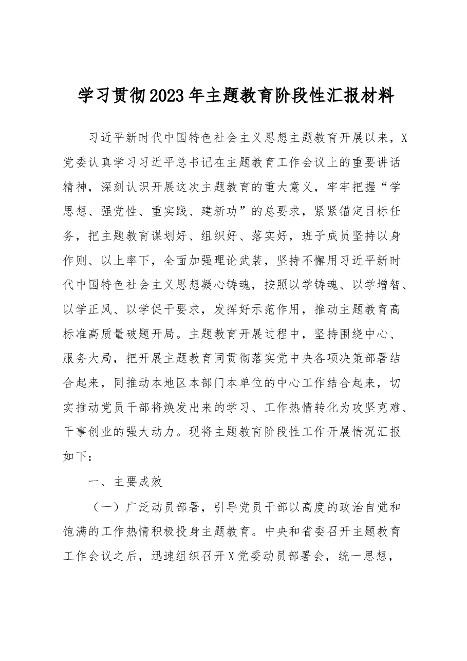学习贯彻2023年主题教育阶段性汇报材料.docx,第1页预览