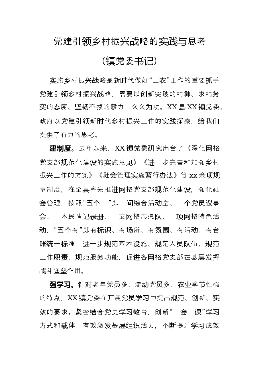 党建引领乡村振兴战略的实践与思考镇党委书记.docx,第1页预览