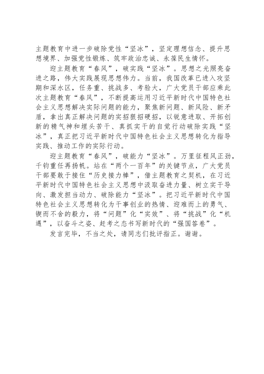 在党支部主题教育专题学习会上的发言.docx,第2页预览