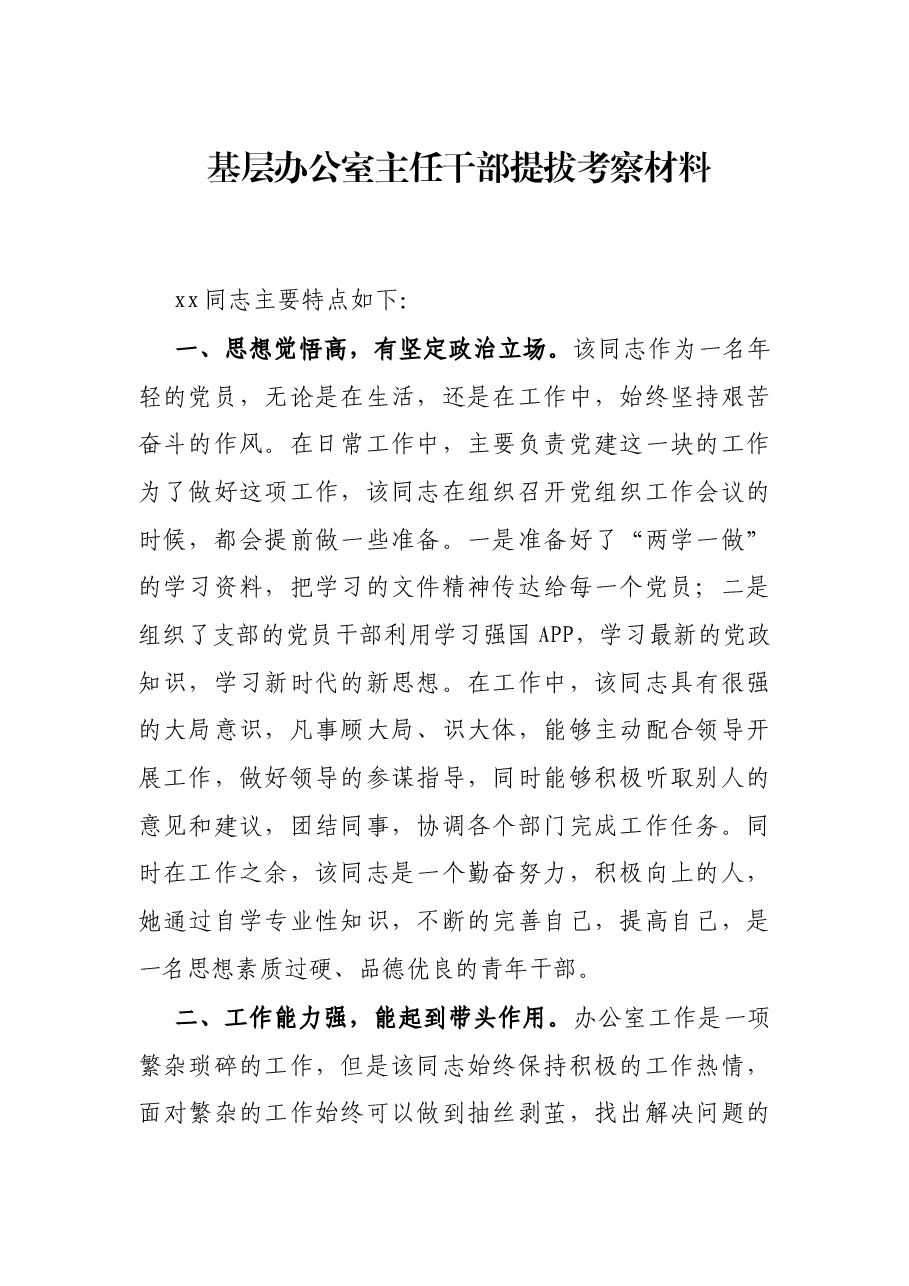 基层办公室主任干部提拔考察材料.docx,第1页预览