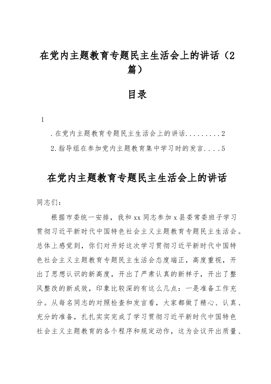 (2篇)在党内主题教育专题民主生活会上的讲话.docx,第1页预览