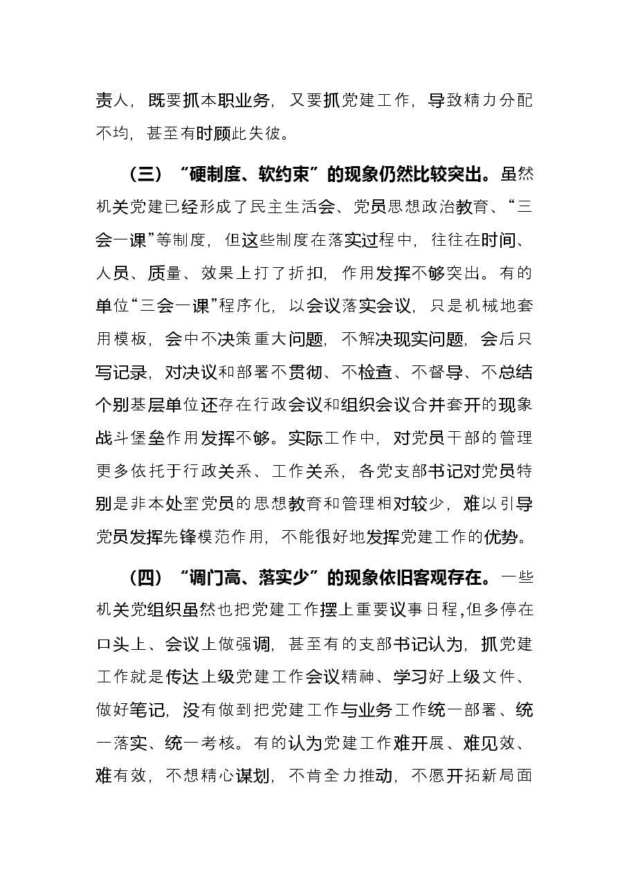 破解机关党建与业务工作“两张皮”调查研究.docx,第3页预览