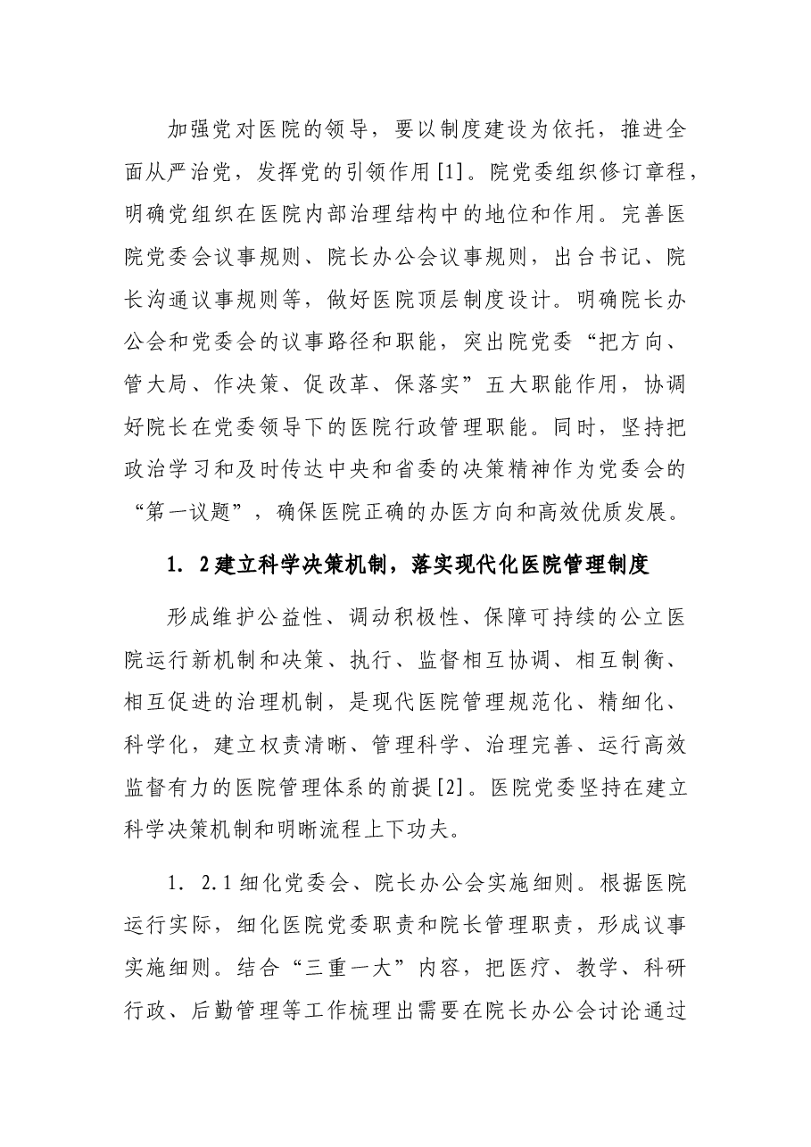 关于党建引领公立医院高质量发展报告.docx,第2页预览