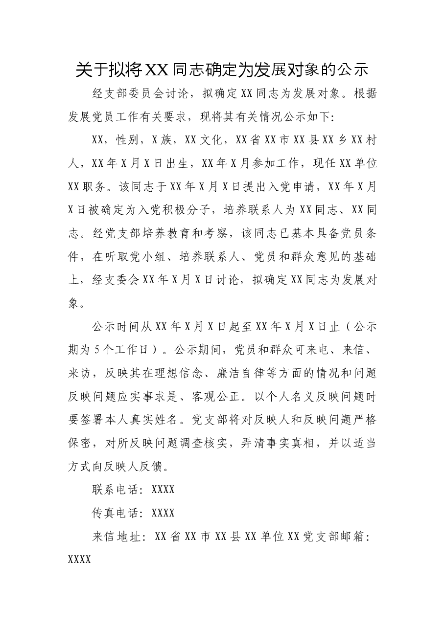 关于拟将XX同志确定为发展对象的公示.doc,第1页预览