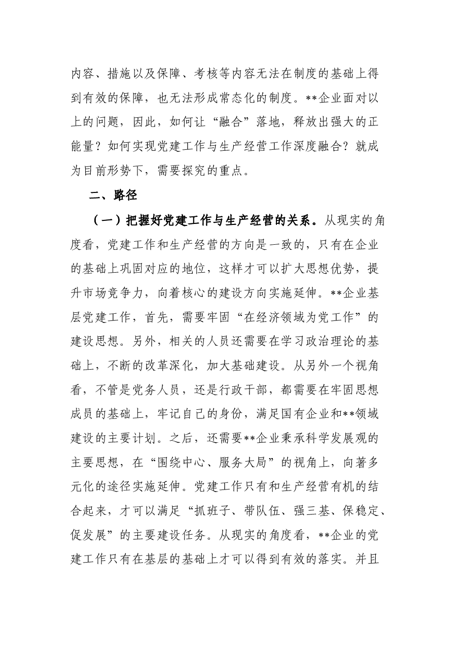 企业基层党建工作与生产经营的深度融合.docx,第2页预览