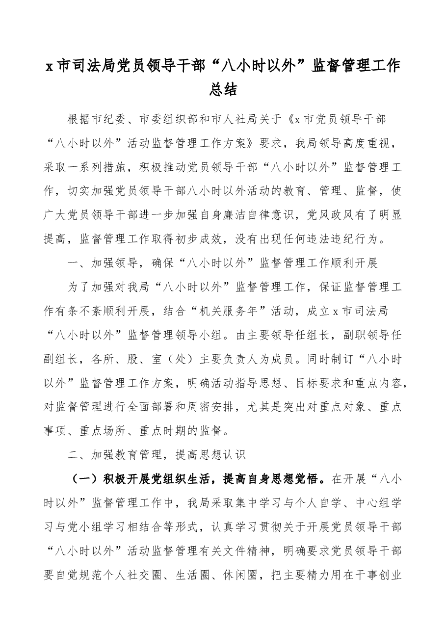 司法局干部八小时以外监督管理工作总结汇报报告.docx,第1页预览