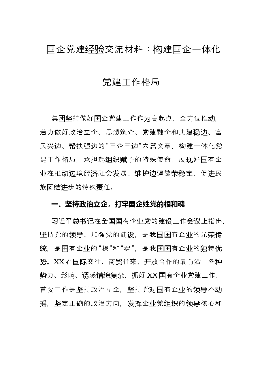 国企党建经验交流材料：构建国企一体化党建工作格局.docx，第1页预览