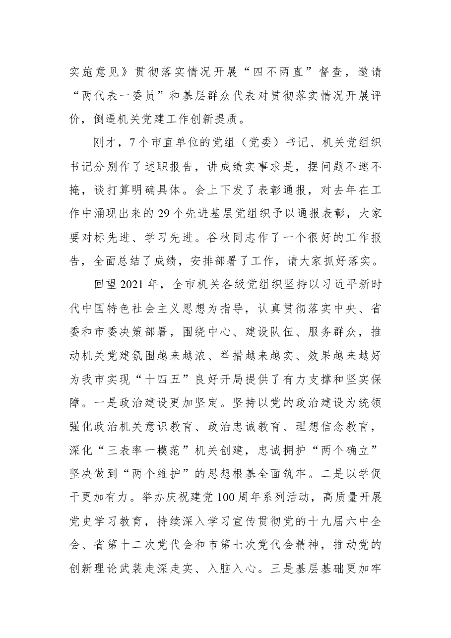 在2022年全市机关党的工作暨2021年市直机关党建工作述职评议会议上的讲话.docx,第2页预览