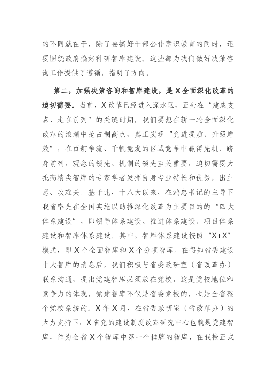 在党校系统决策咨询工作推进会上的讲话.docx,第3页预览