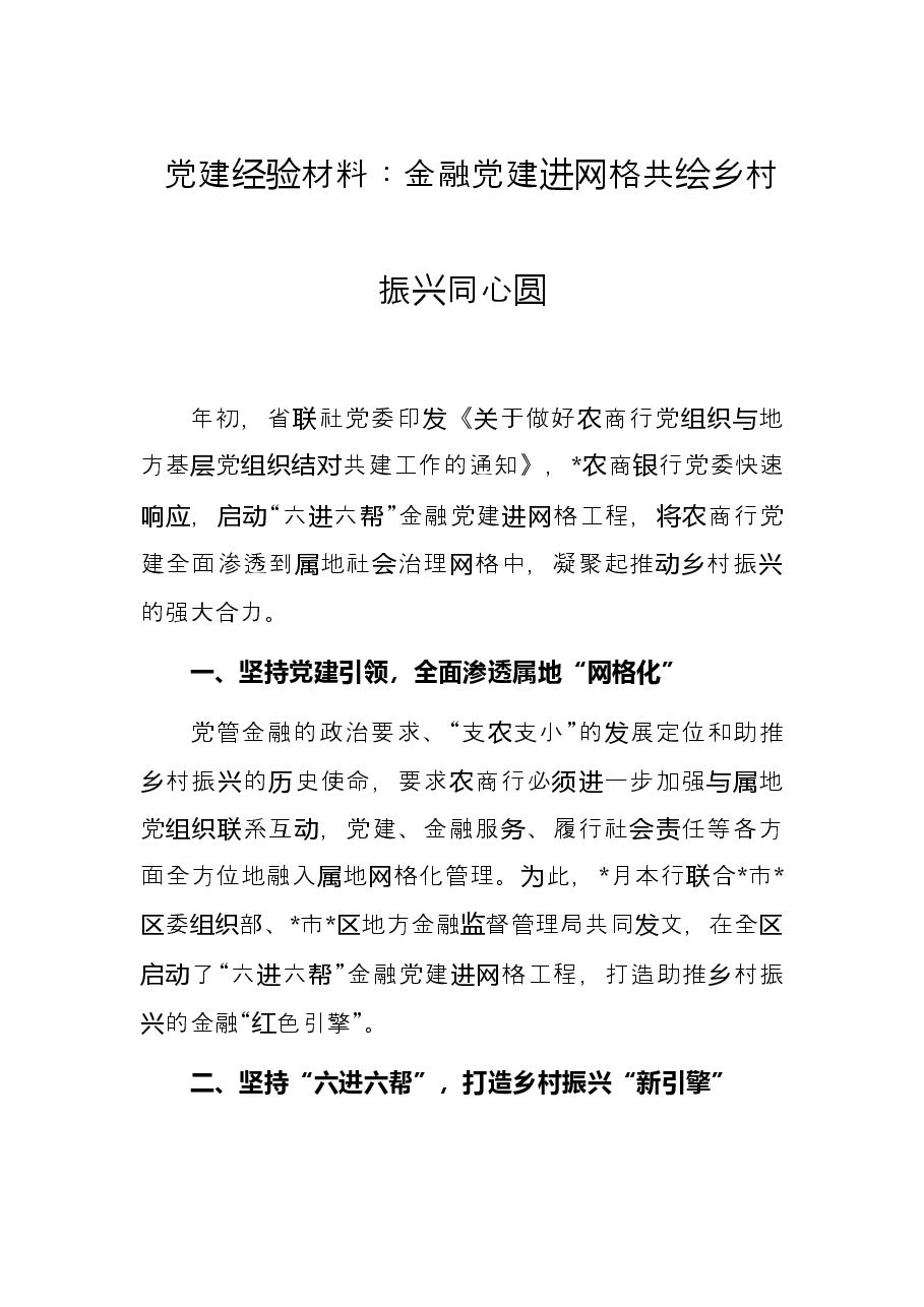 党建经验材料:金融党建进网格共绘乡村振兴同心圆.docx,第1页预览