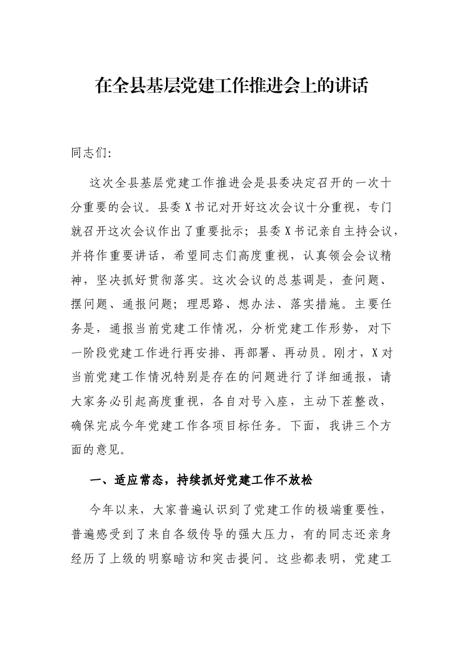 在全县基层党建工作推进会上的讲话.docx，第1页预览