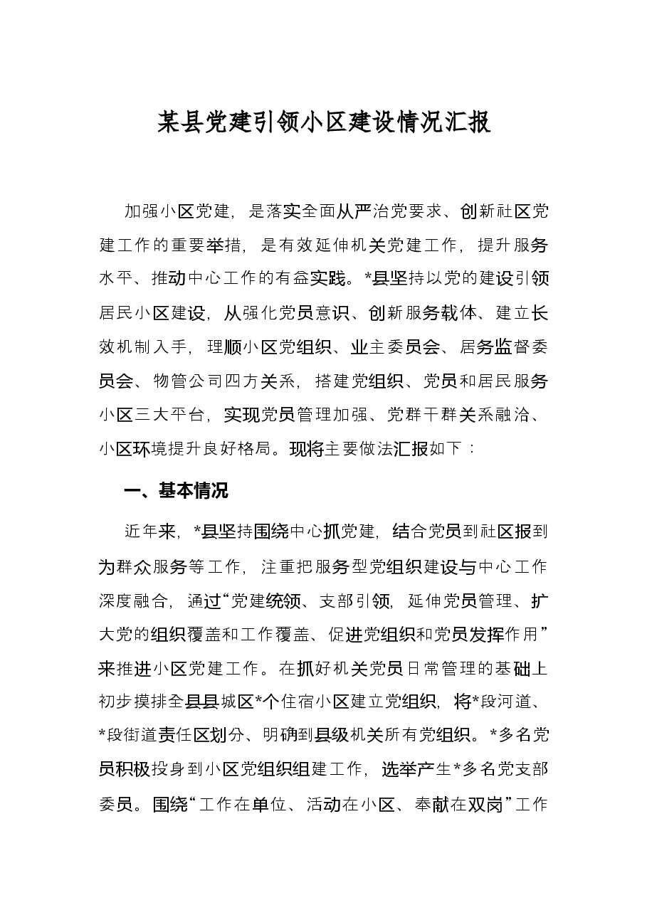 某县党建引领小区建设情况汇报.docx,第1页预览