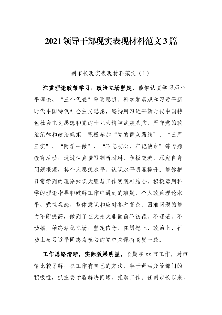 (3篇)2021领导干部现实表现材料范文.docx,第1页预览