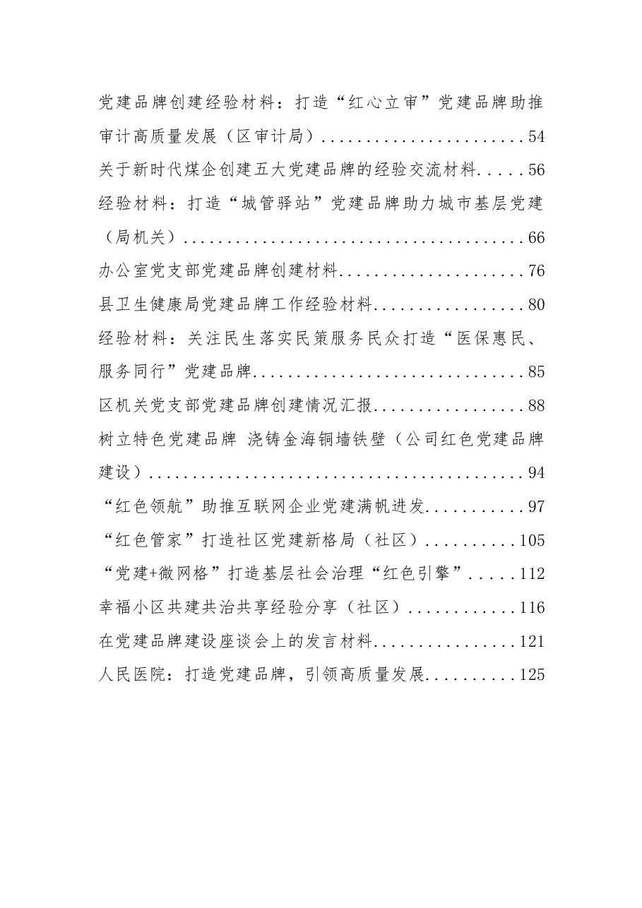 26篇2022年度党建品牌创建经验材料.docx,第2页预览