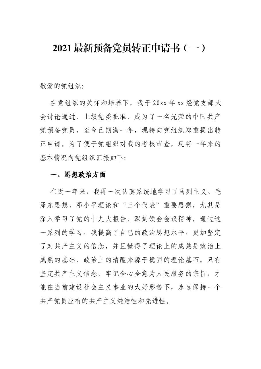 2021最新预备党员转正申请书(一).docx,第1页预览