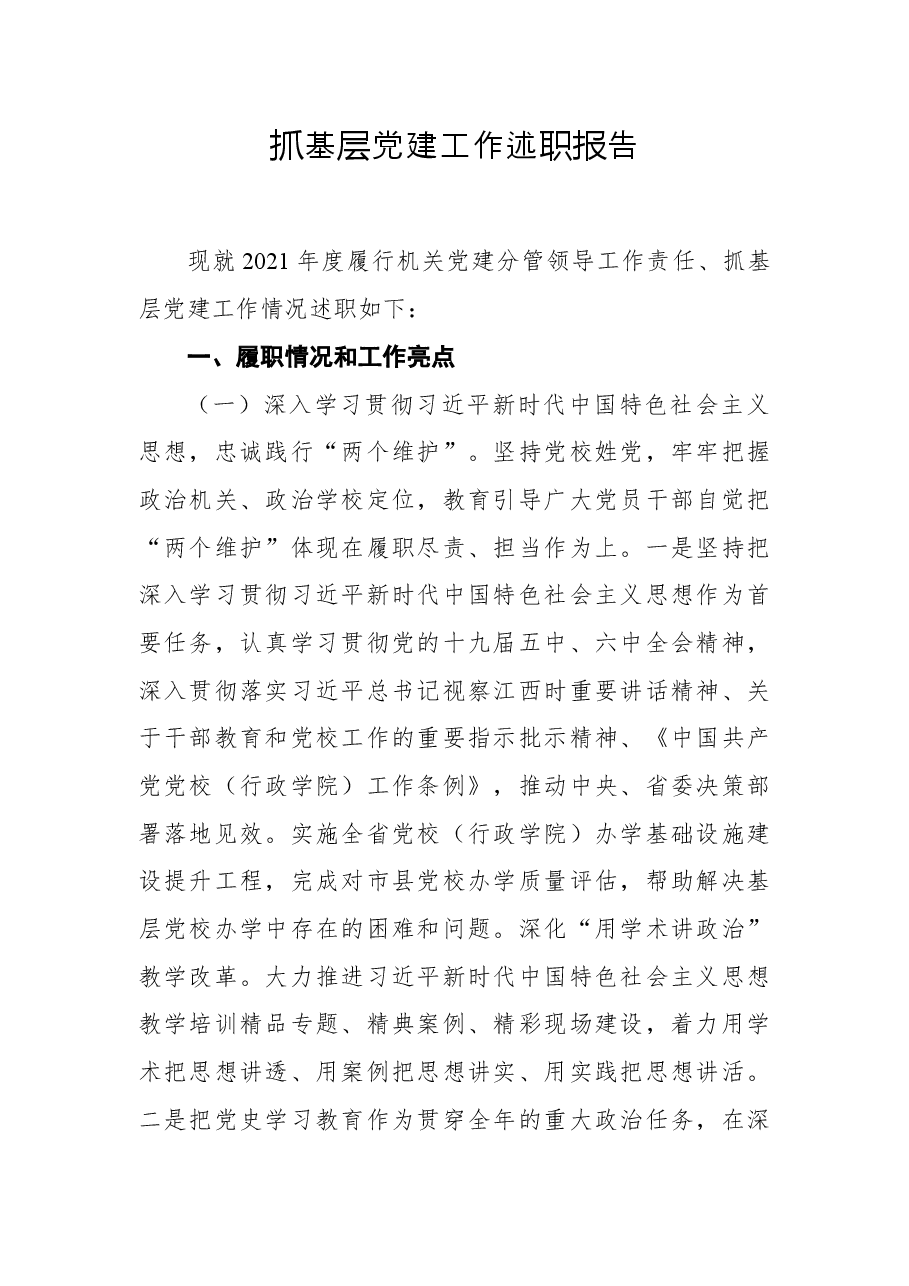 2021年抓基层党建工作述职报告.docx,第1页预览