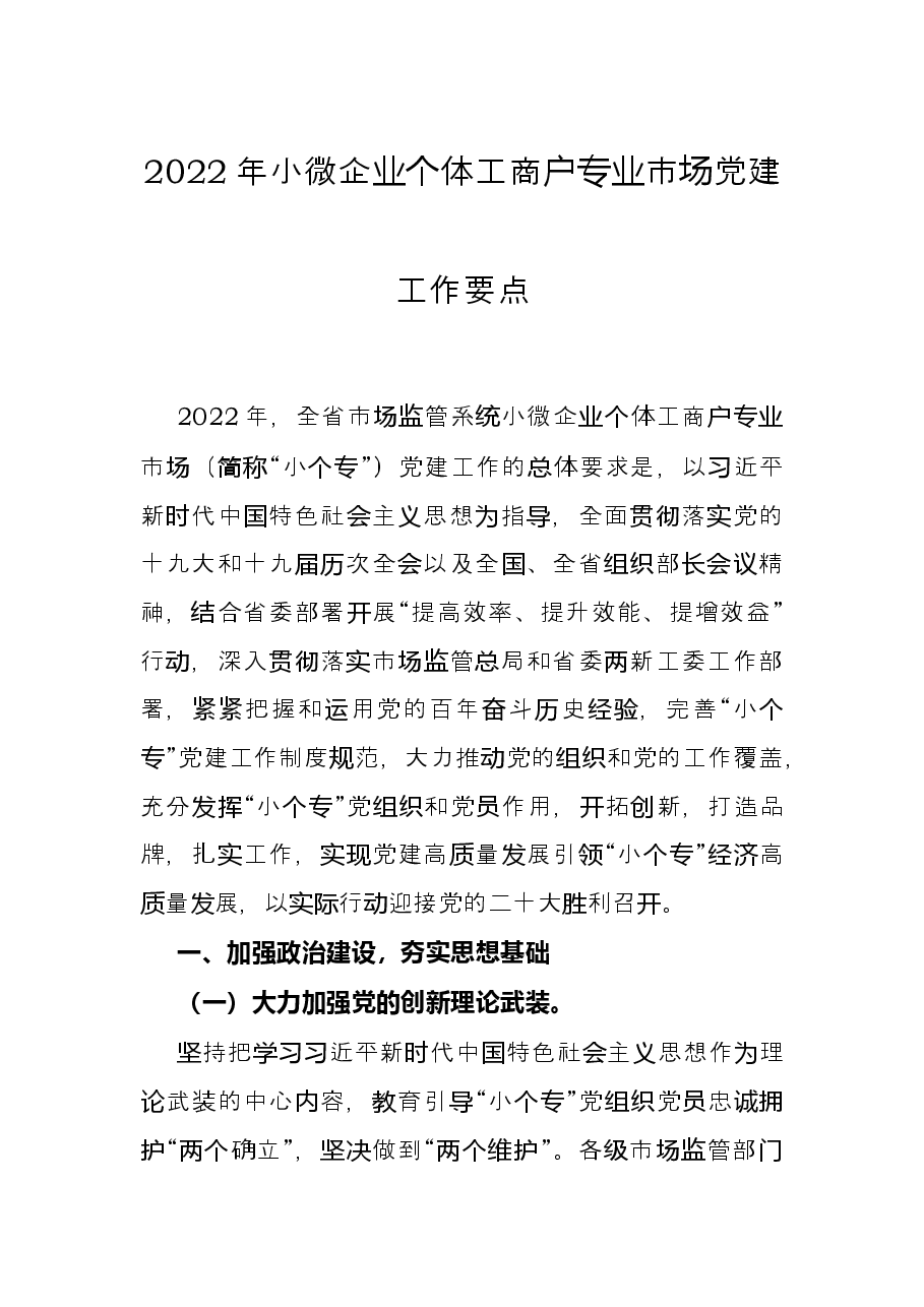 2022年小微企业个体工商户专业市场党建工作要点.docx,第1页预览