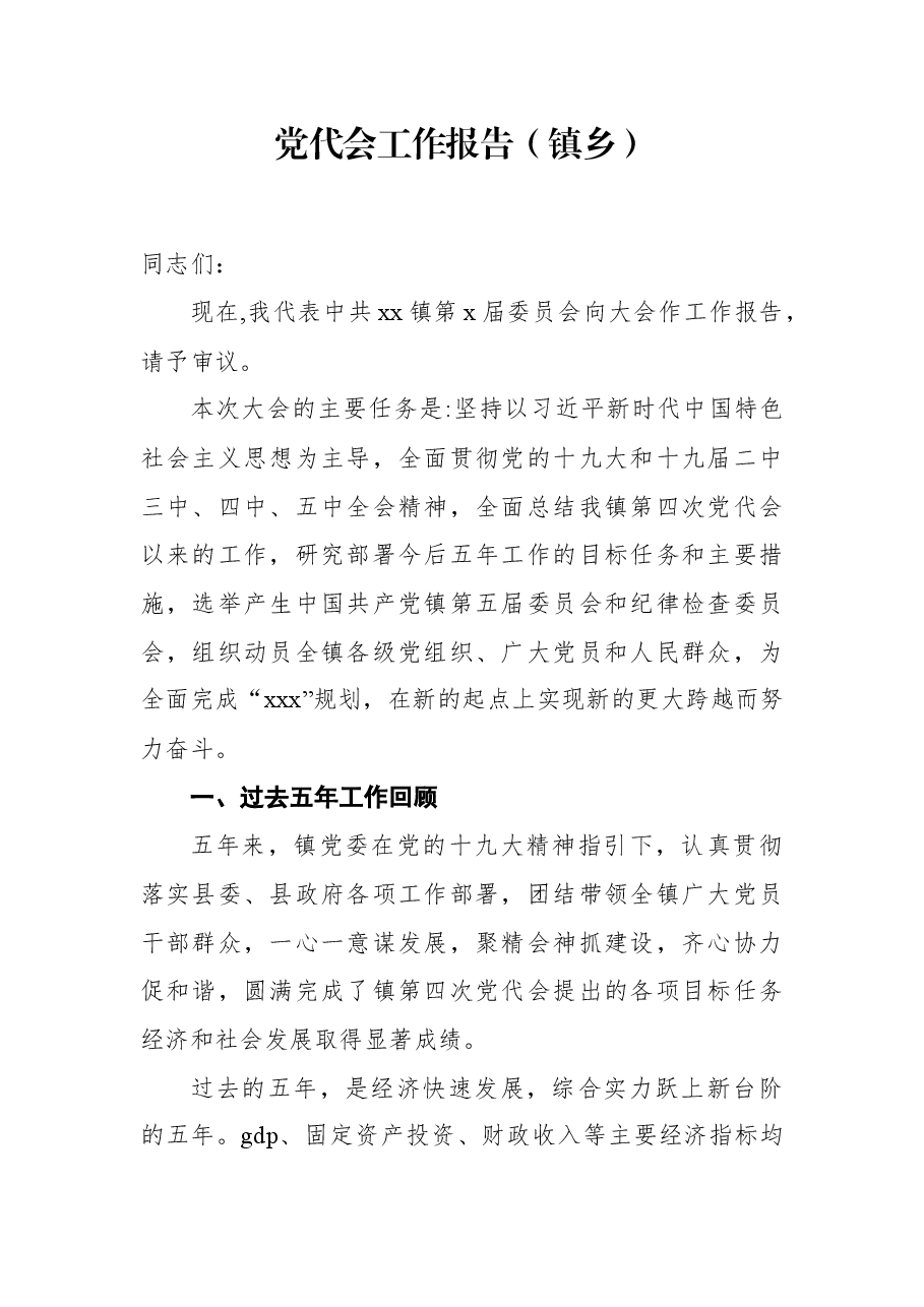 党代会工作报告(镇乡).docx,第1页预览