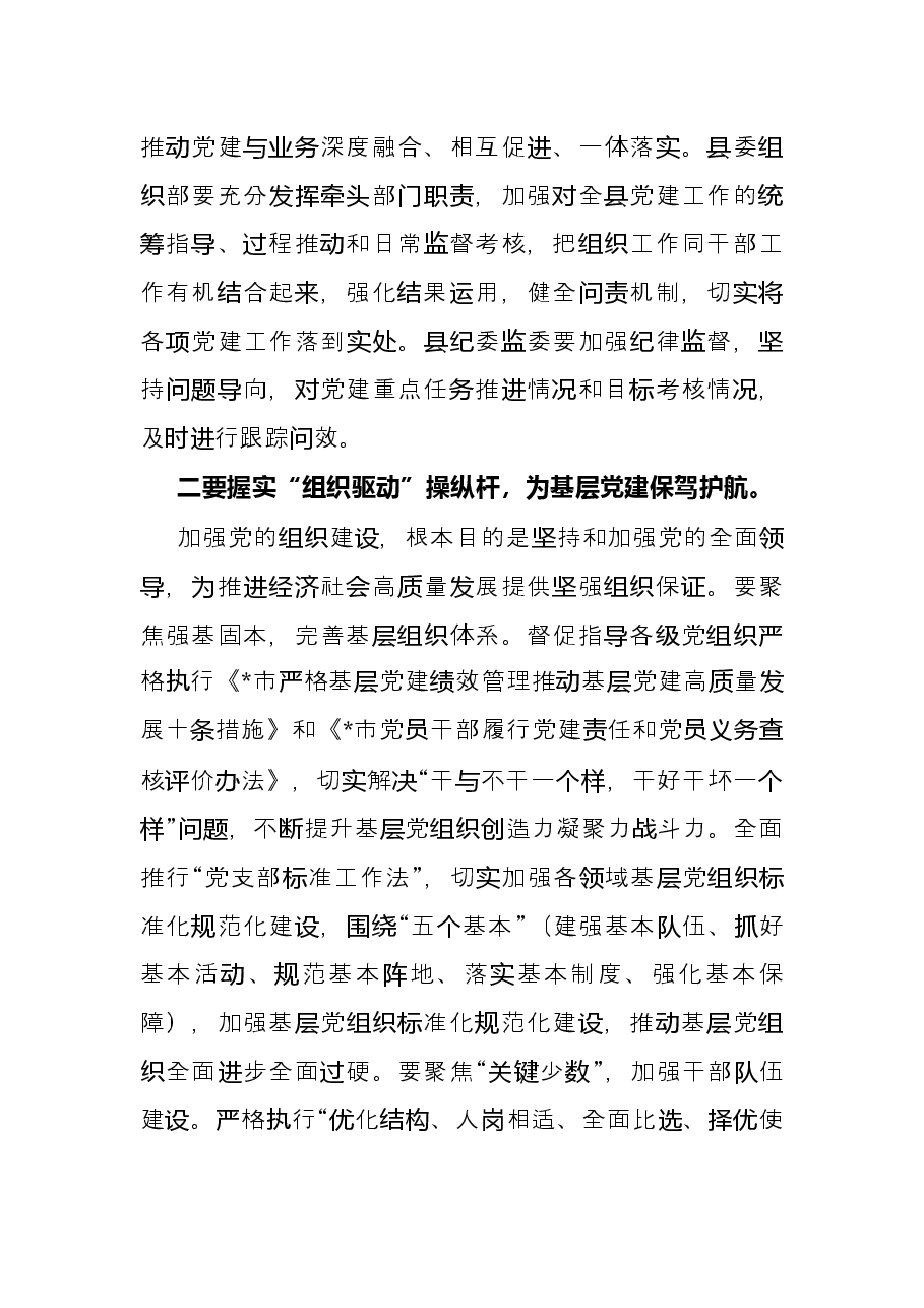 在县委党建工作领导小组会议上的讲话.docx,第3页预览