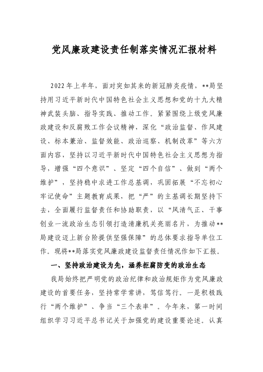 党风廉政建设责任制落实情况汇报材料.docx,第1页预览