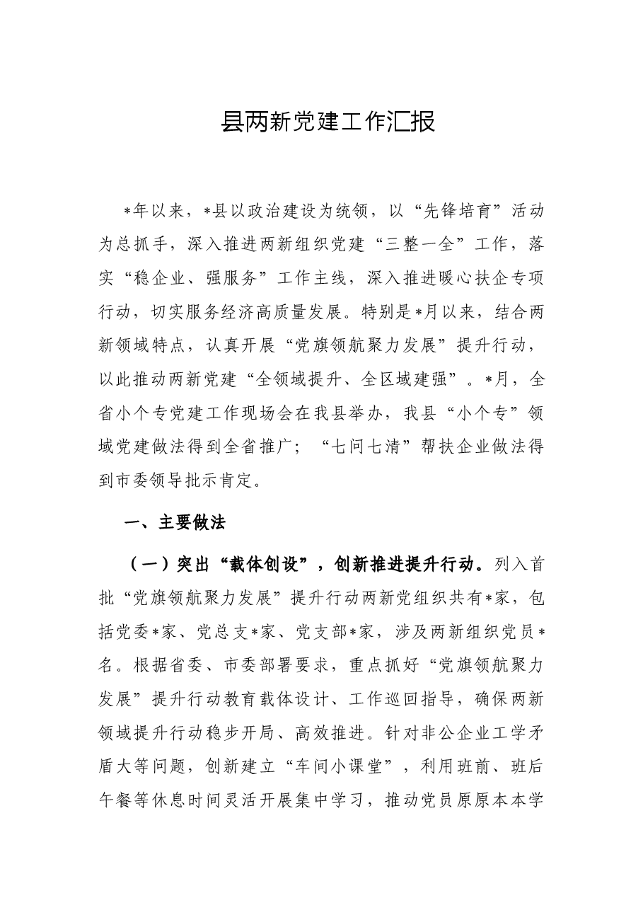 县两新党建工作汇报.docx,第1页预览