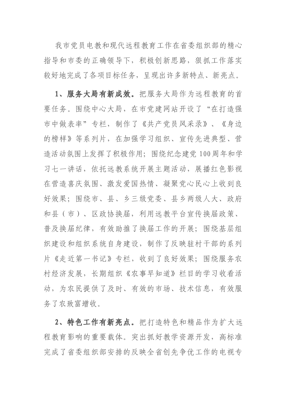在全市党员干部现代远程教育工作会议上的讲话.docx,第2页预览