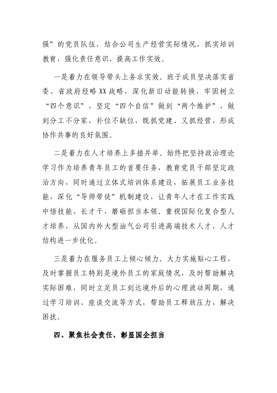 国企党建经验交流材料：“四个聚焦”引领企业高质量发展.docx，第4页预览
