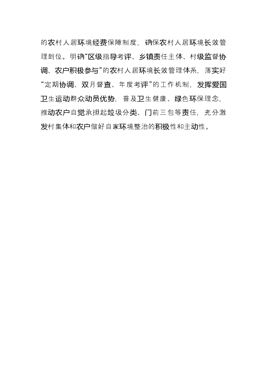 党建引领农村人居环境整治典型发言.docx,第3页预览