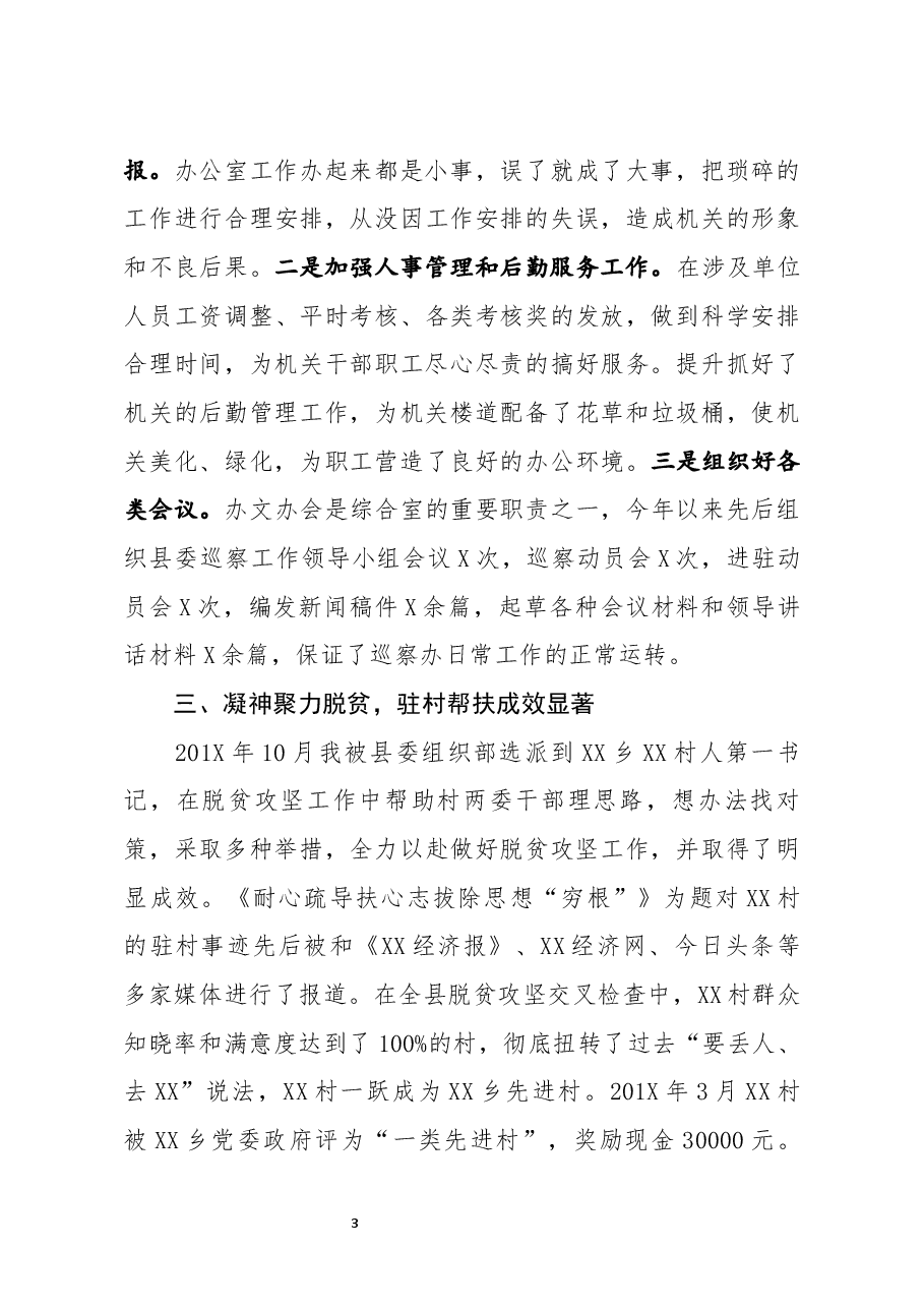 县委巡察办干部现实表现材料.docx,第3页预览