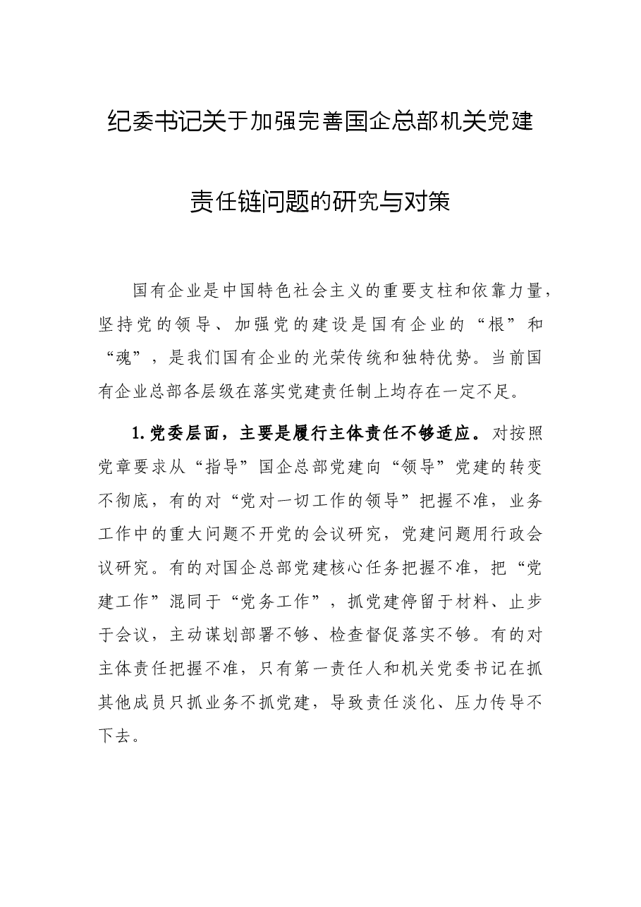 纪委书记关于加强完善国企总部机关党建责任链问题的研究与对策.docx,第1页预览