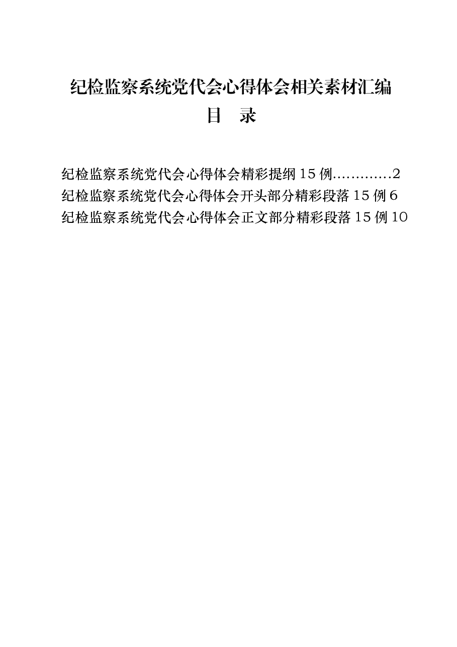 (45篇)纪检监察系统党代会心得体会.docx,第1页预览