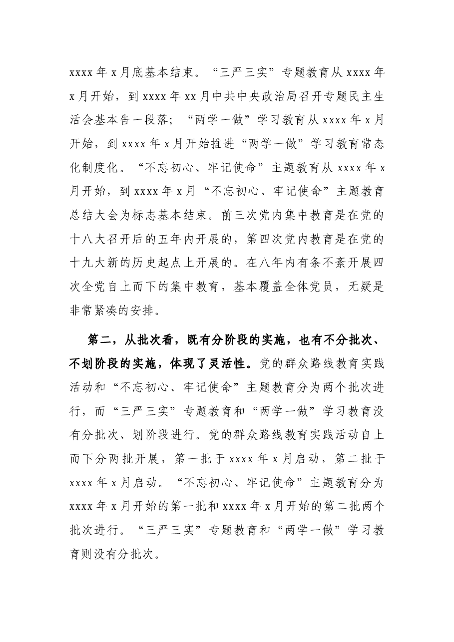 十八大以来党内集中教育的比较与分析.docx,第3页预览