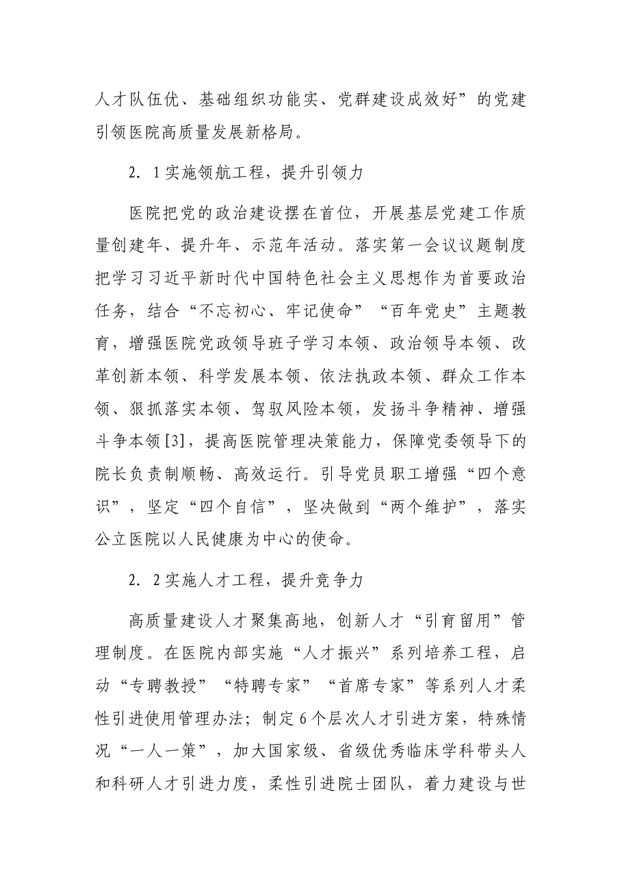 关于党建引领公立医院高质量发展报告.docx,第4页预览